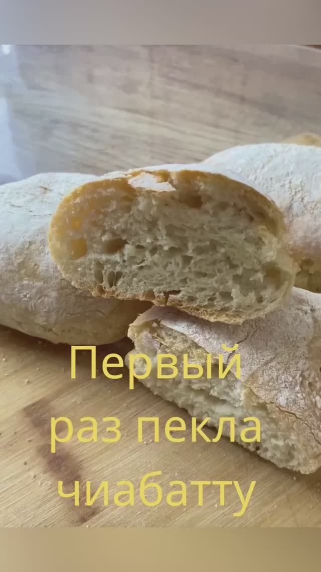 Чиабатта