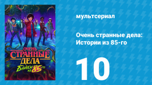 Очень странные дела: Истории из 85-го 1 сезон 10 серия (мультсериал, 2026)