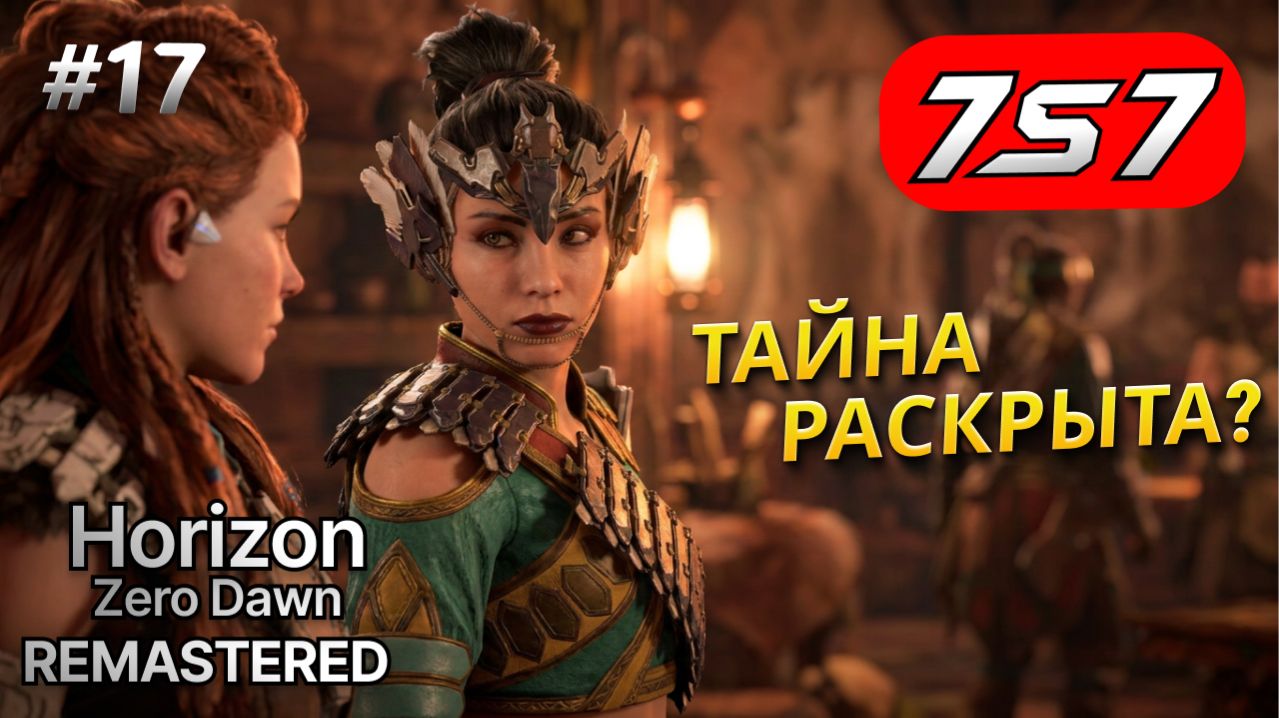 КРОВАВАЯ ТАЙНА ДОМА ОХОТНИКОВ! 17 Horizon Zero Dawn Remastered прохождение  DLC The Frozen Wilds