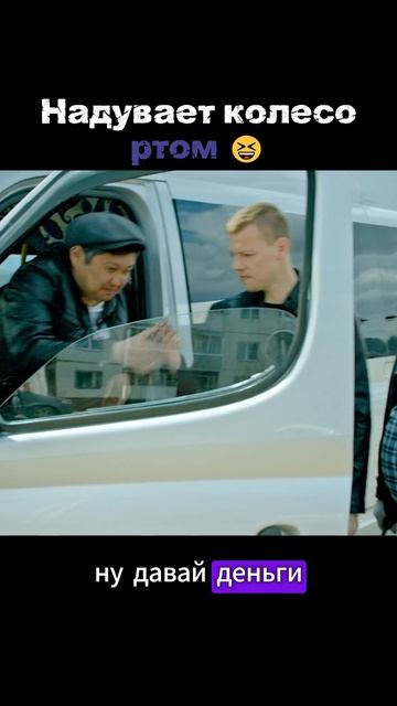 Надул ртом колесо?? 😁