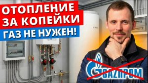 Все ГАЗОВИКИ врут! Вот чем в 2026 реально стоит отопливать дом