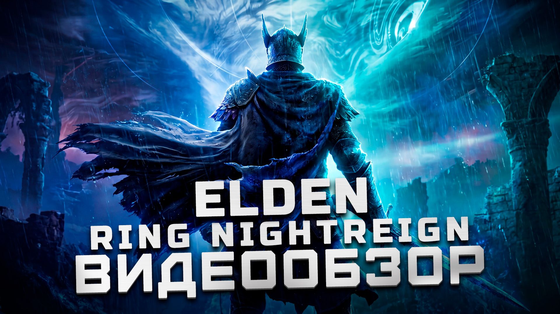 Первые смутные впечатления | Обзор Elden Ring Nightreign смотреть онлайн