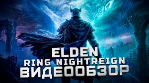 Первые смутные впечатления | Обзор Elden Ring Nightreign