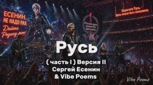 Русь (часть I) Версия II - Сергей Есенин & Vibe Poems