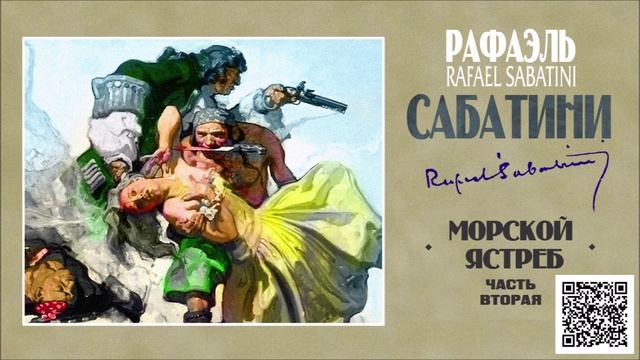 РАФАЭЛЬ САБАТИНИ «МОРСКОЙ ЯСТРЕБ. Часть вторая». Аудиокнига. Читает Всеволод Кузнецов
