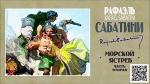 РАФАЭЛЬ САБАТИНИ «МОРСКОЙ ЯСТРЕБ. Часть вторая». Аудиокнига. Читает Всеволод Кузнецов