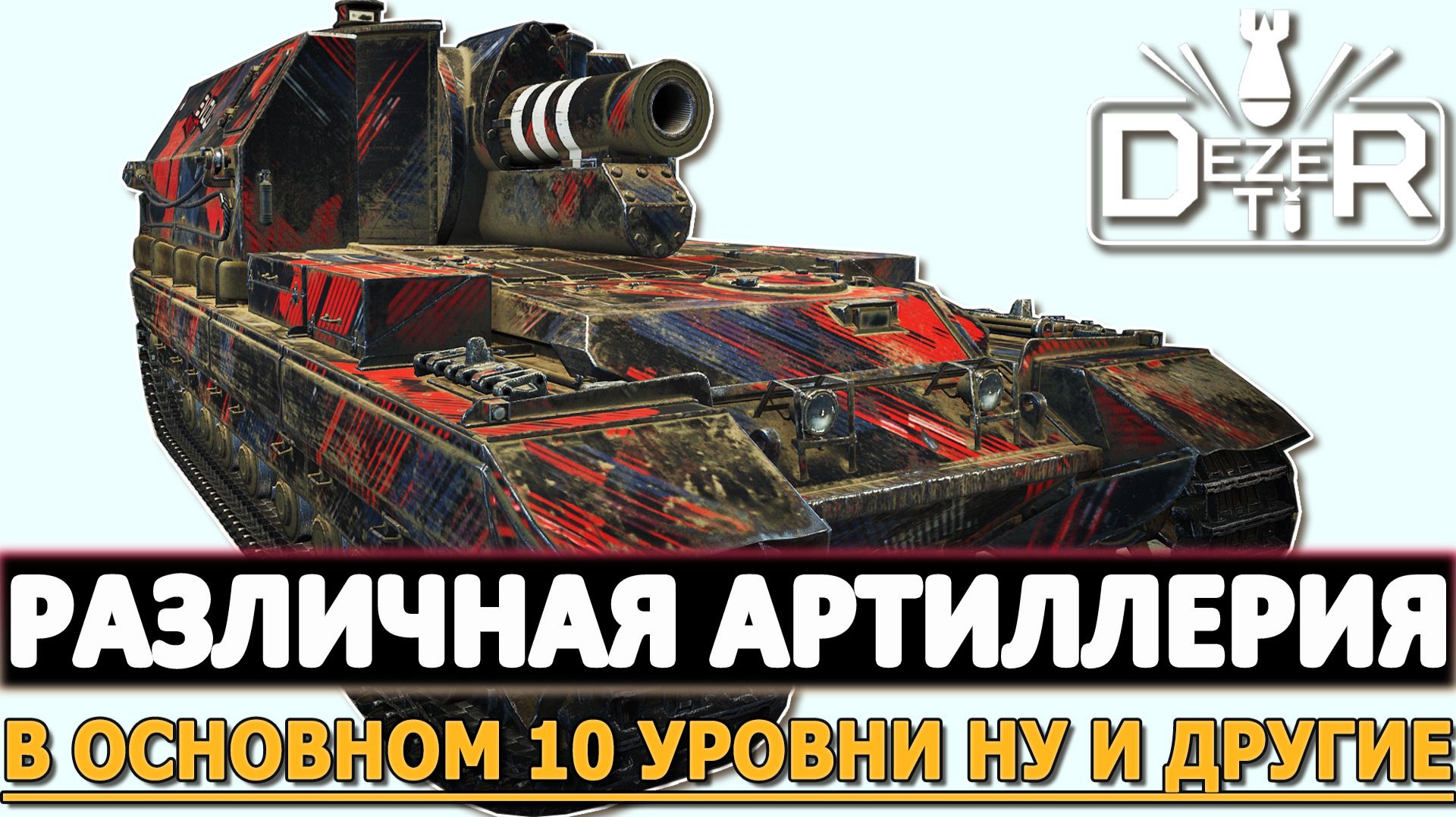 Различная Артиллерия - в основном 10 уровни и другие.