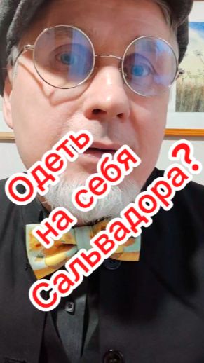 Одеть на себя Сальвадора???
