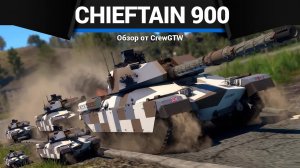 КОЛХОЗНЫЙ ТЮНИНГ Chieftain 900 в War Thunder