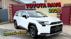 TOYOTA RAV4 2026. Краткий обзор
