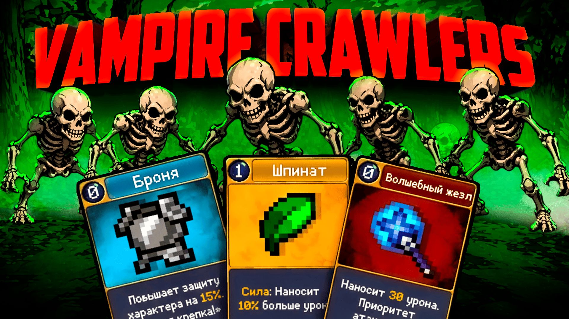 Vampire Crawlers ♦ ИГРА В КОТОРУЮ ИГРАЮТ ВСЕ!