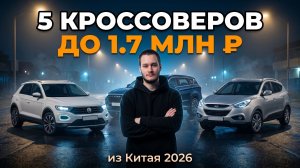 5 Кроссоверов до 1.7 млн рублей: Лучшие варианты из Китая в 2026