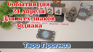 События дня 24.04.26 Для всех знаков Зодиака/Таро Прогноз/Расклад