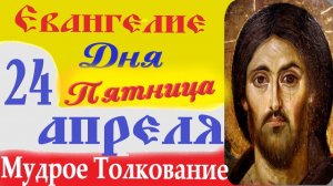 24 Апреля Пятница Евангелие Дня 2026 Толкование краткое 10 мин  Евангелие 24.04.2026