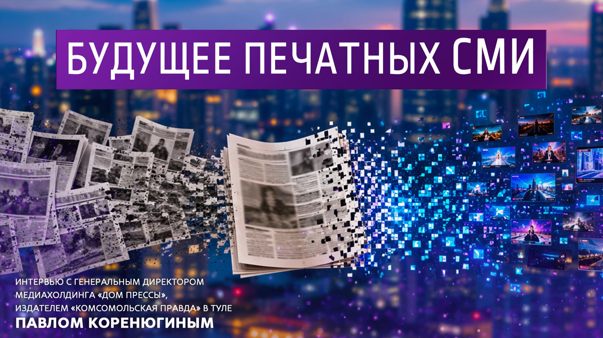 Будущее печатных СМИ.