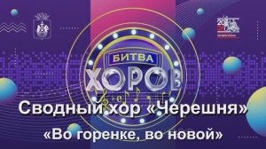 Сводный хор «Черешня» с.Червишево Народная песня «Во горенке, во новой»