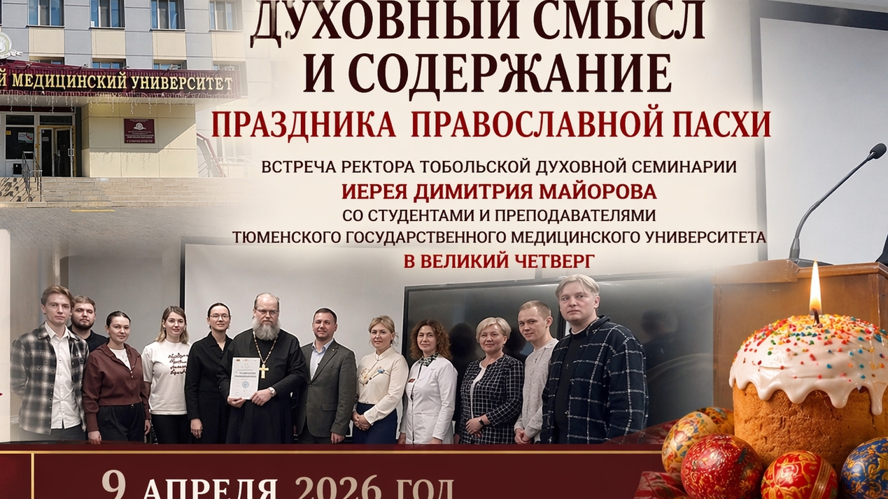 Беседа в медицинском университете. Духовный смысл и содержание Православной Пасхи