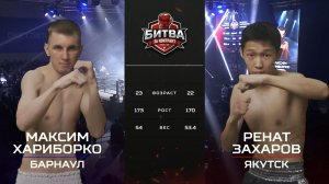 Ренат Захаров vs Максим Хариборко | БИТВА ЗА КОНТРАКТ В ЯКУТСКЕ! | 23 апреля 2026