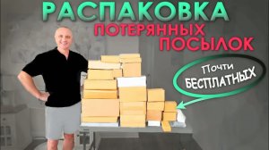Не дорого, но сердито! Чего только не нашли! Нужные и полезные товары в потерянных посылках Влог США