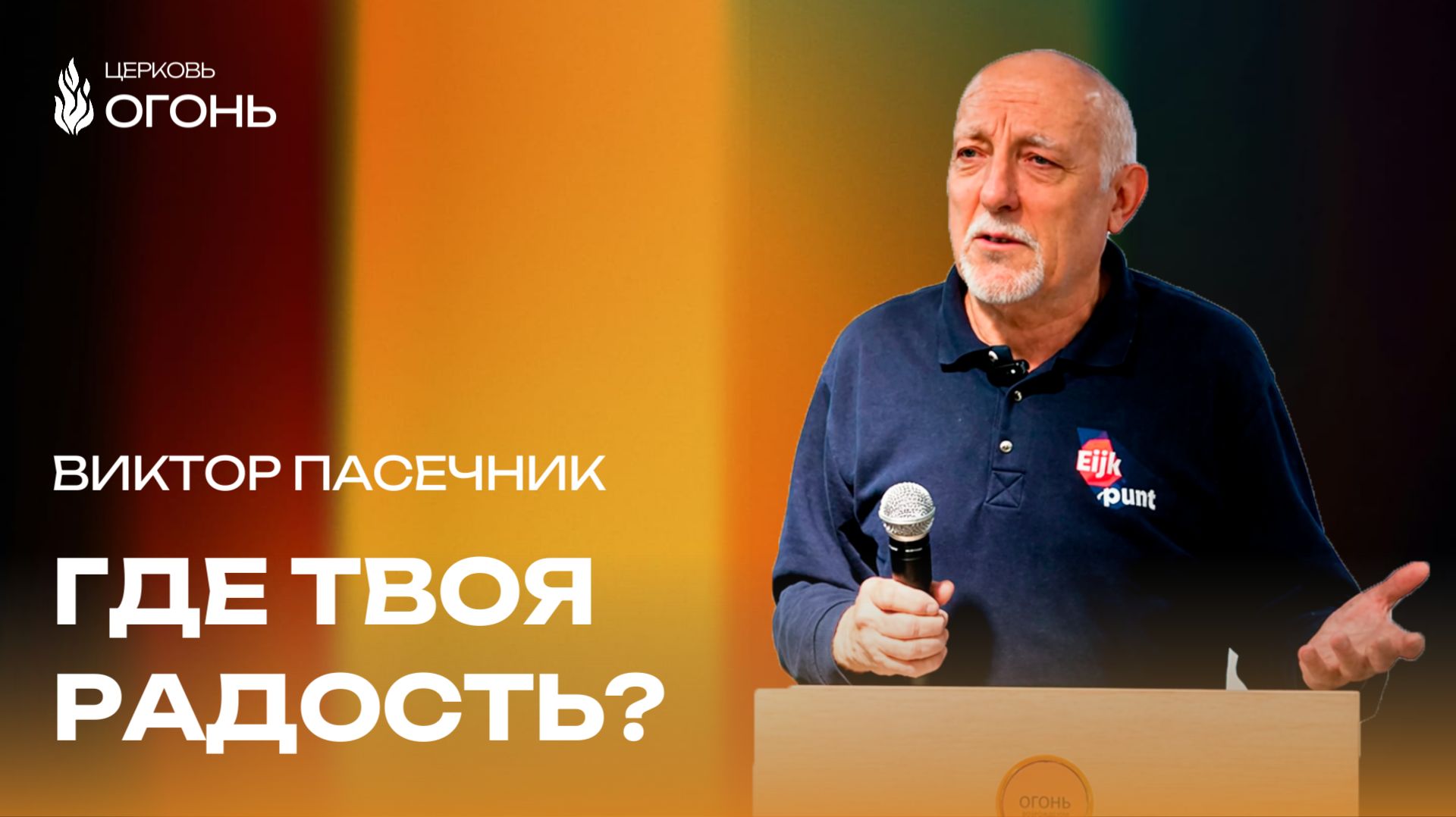 Почему вера есть, а радости нет? | Церковь Огонь | Рязань