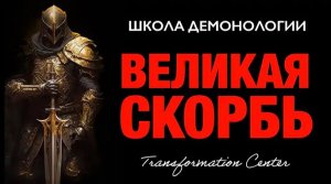(Школа демонологии) Тема «Великая Скорбь»