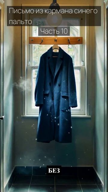 Письмо из кармана синего пальто / Часть 10 / Грустные рассказы / Истории из жизни