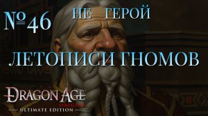 НЕ ГЕРОЙ/ЧАСТЬ №46/ЛЕТОПИСИ ГНОМОВ/DRAGON AGE ORIGINS