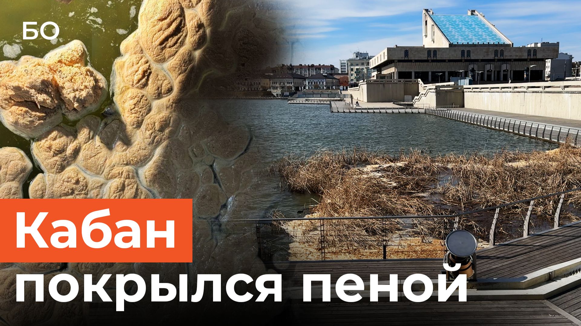 Озеро Кабан покрылось пеной. Казанцы забили тревогу из-за запаха и белой взвеси