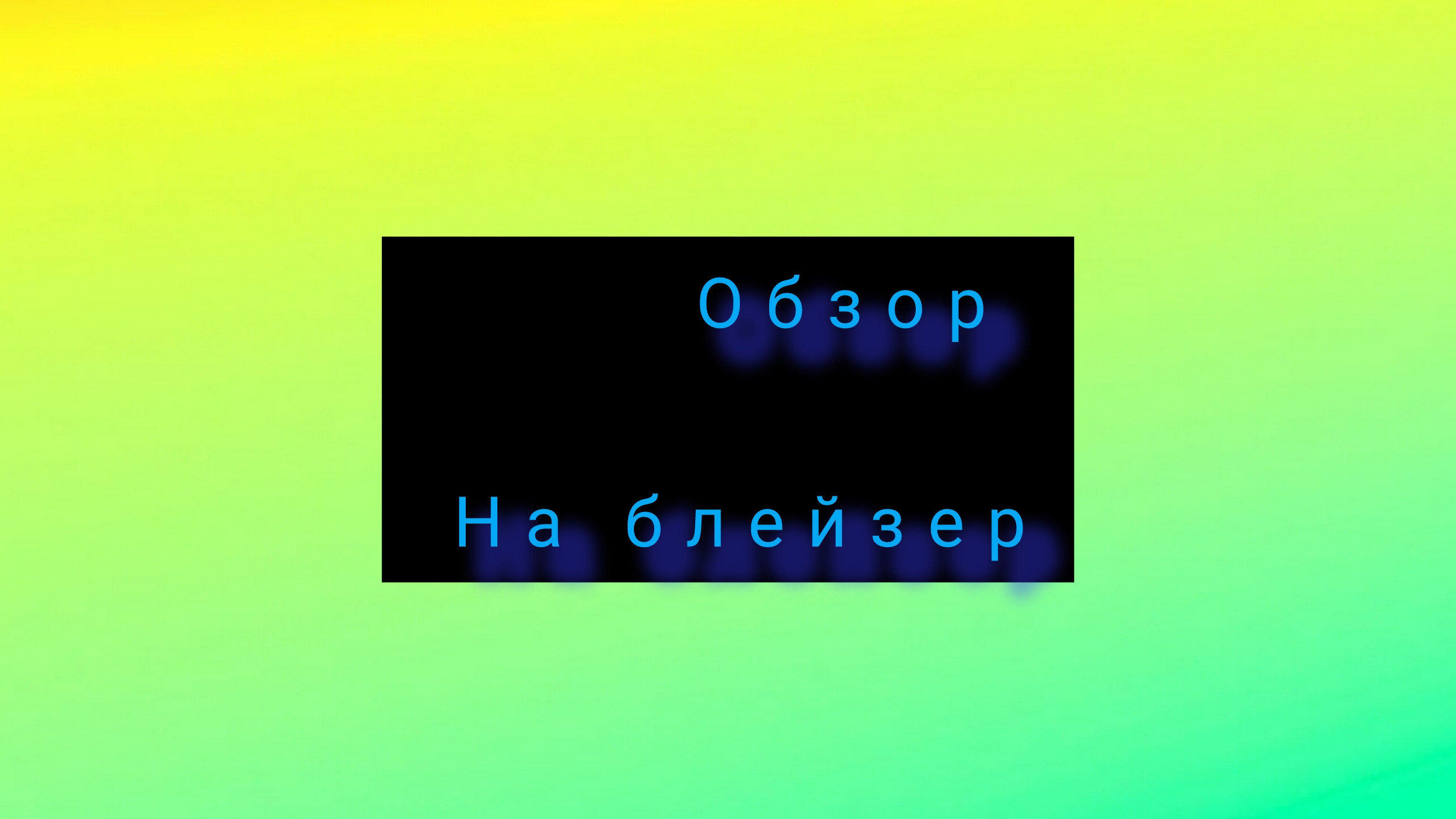 Обзор на блейзер