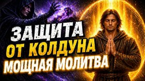 ЗАЩИТА ОТ КОЛДУНА - слушай три дня подряд