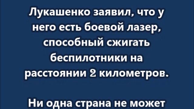 Лукашенко заявил, что у него есть боевой лазер, способный сжигать беспилотники на расстоянии 2 килом