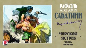 РАФАЭЛЬ САБАТИНИ «МОРСКОЙ ЯСТРЕБ. Часть первая». Аудиокнига. Читает Всеволод Кузнецов