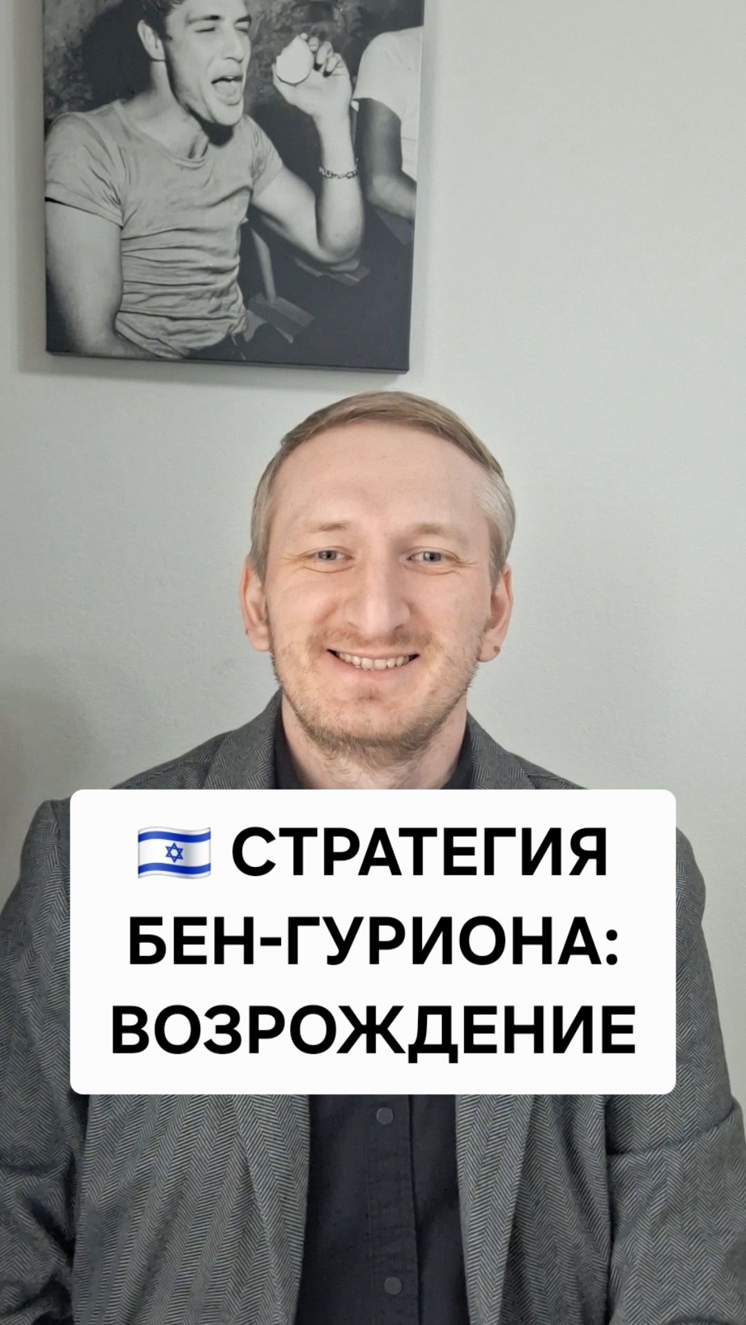 Стратегия Бен-Гуриона: возрождение Израиля