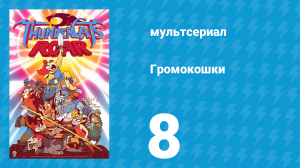 Громокошки 1 сезон 8 серия (мультсериал, 2020)