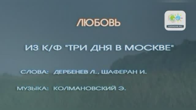 Любовь (Ты говоришь мне о любви)  из к/ф «Три дня в Москве», 1974г.
