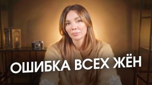 Поучение мужа и главная ошибка всех жён