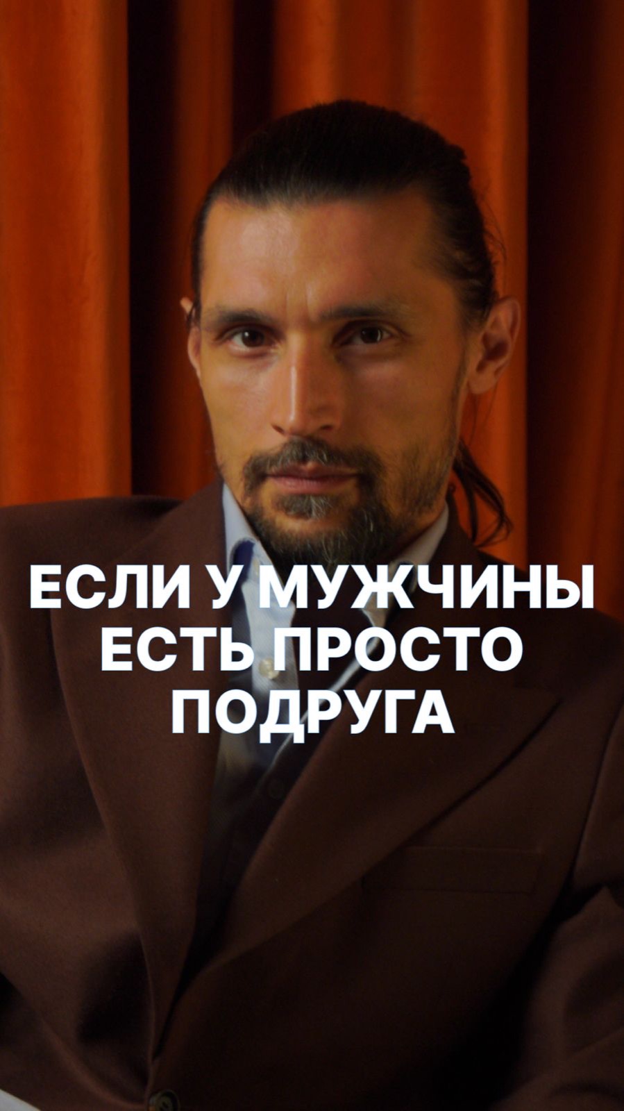 Если у мужчины есть просто подруга