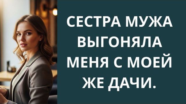 Истории из жизни|Сестра мужа выгоняла мен|Аудио рассказы|Аудиокниги слушать онлайн|Жизненные истории