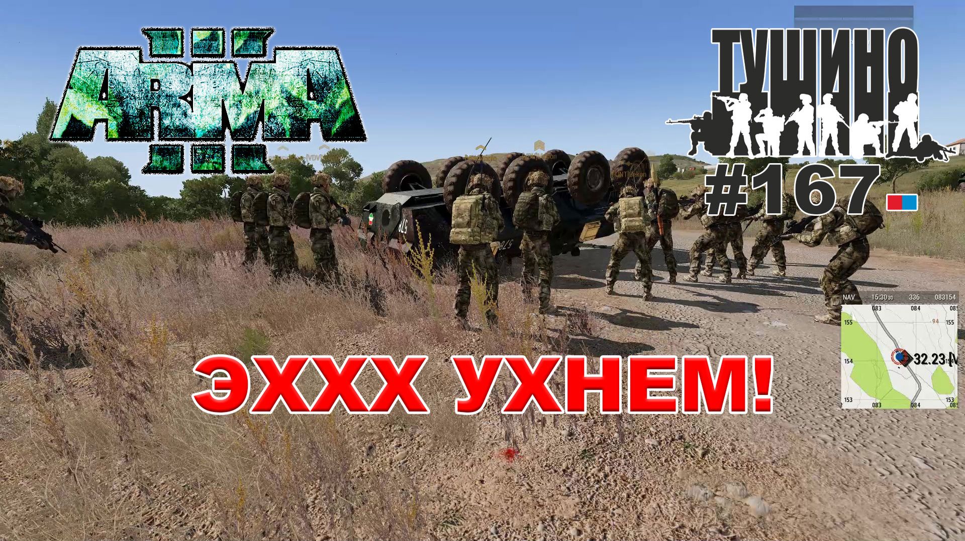 Arma 3 - ТУШИНО СГ: 167 - ЭХХХ УХНЕМ!