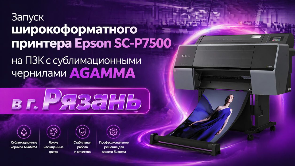 Запуск широкоформатного принтера Epson SC-P7500 на ПЗК с сублимационными чернилами AGAMMA в г.Рязань