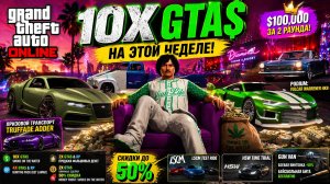 10X GTA$… но это ОБМАН? Вся правда о неделе в GTA Online