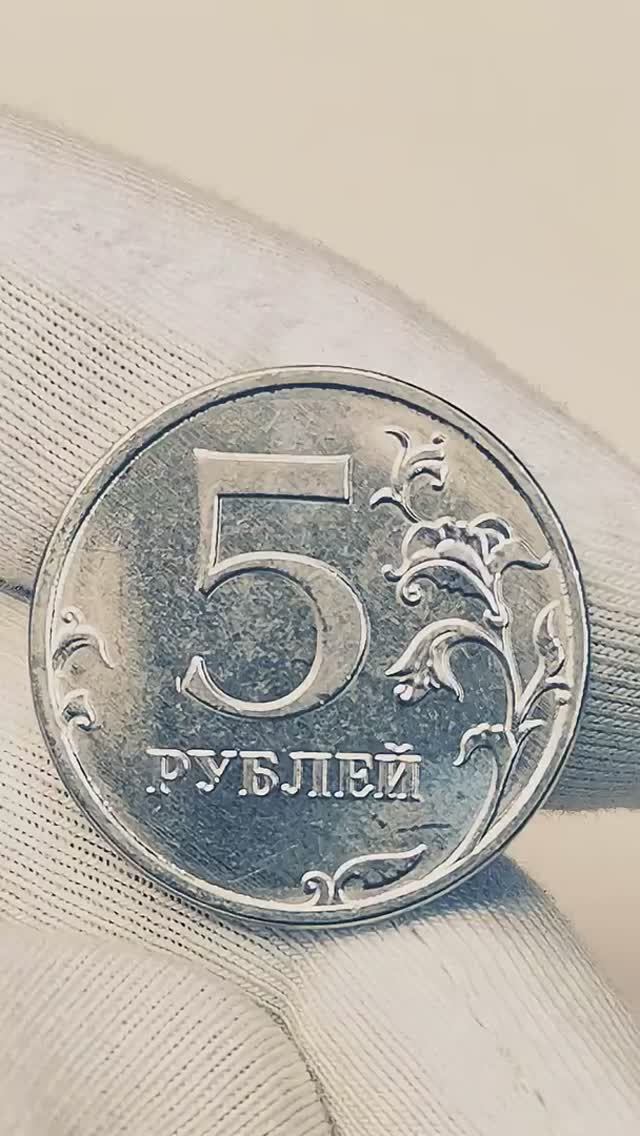 5 рублей 2017 года. ММД. Цена стоимость монеты разновидности #coin #currency