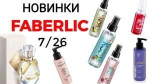 Новинки FABERLIC 7/26✅ #faberlic #7_26 #aora #фаберлик #новинки #обзорфаберлик #новинкифаберлик