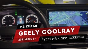 #geely COOLRAY. УСТАНОВКА РУССКОГО, А ТАКЖЕ НАВИГАТОРА И ДРУГИХ ПРИЛОЖЕНИЙ
