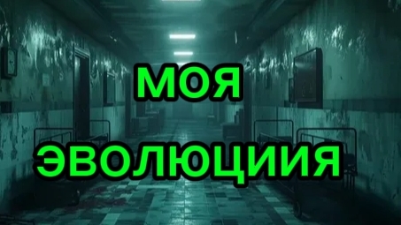 моя эволюция (2025-2026)