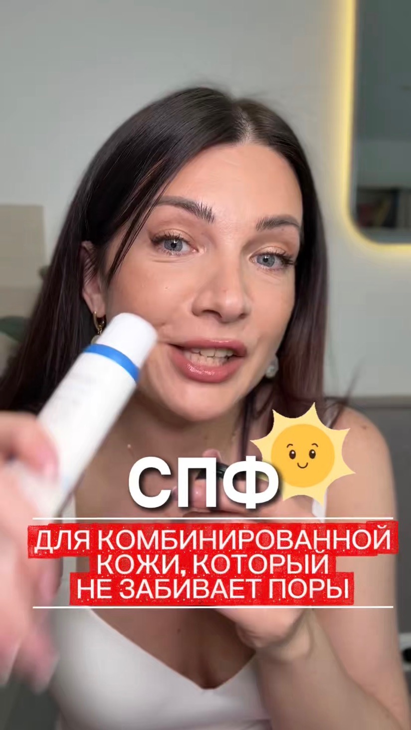 СПФ для комбинированной кожи, который не забивает поры