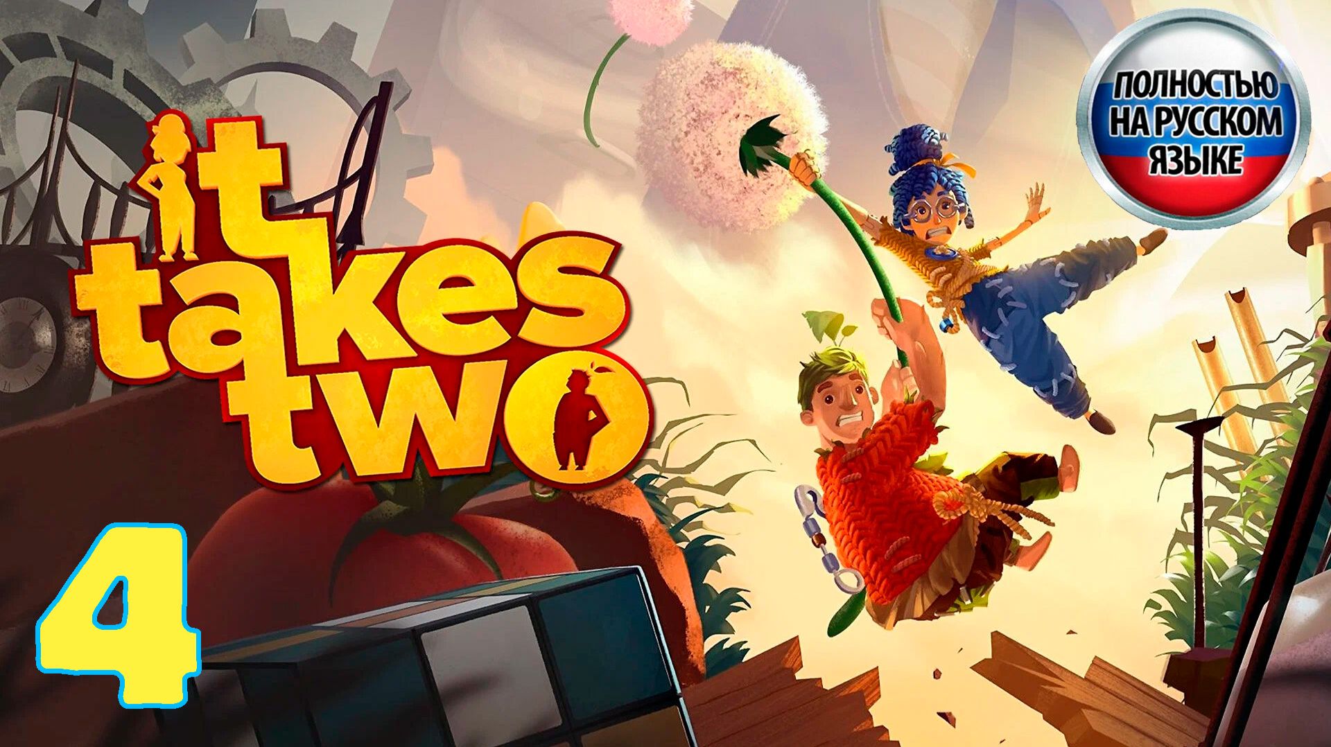 It Takes Two - Серия 4 - Прохождение без комментариев - Полностью на РУССКОМ языке