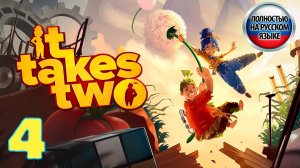 It Takes Two - Серия 4 - Прохождение без комментариев - Полностью на РУССКОМ языке