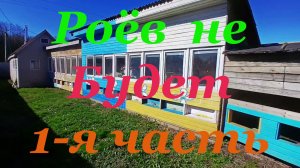 Убираем главную причину роения пчёл 1-я часть