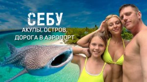 Себу - остров, акулы, каньонинг